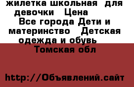 жилетка школьная  для девочки › Цена ­ 350 - Все города Дети и материнство » Детская одежда и обувь   . Томская обл.